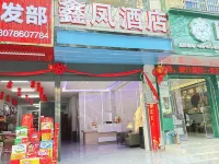 隆林鑫鳳飯店（汽車總站店）