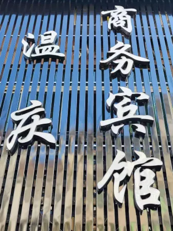 Qingyuan Wenqing Business Hotel