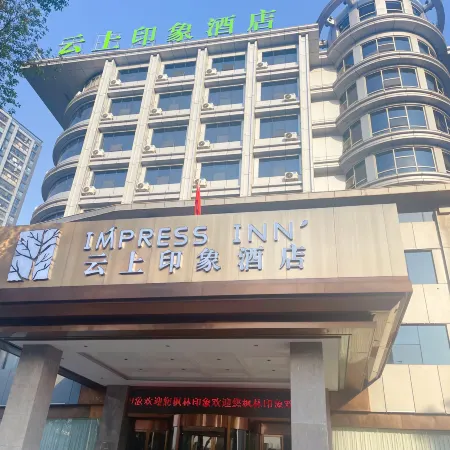 Yunshang Impression Hotel (Shangyu Shaoxing East Station)