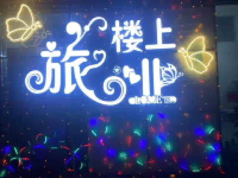 洪氏民宿