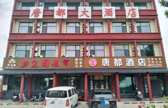 永濟唐都大酒店