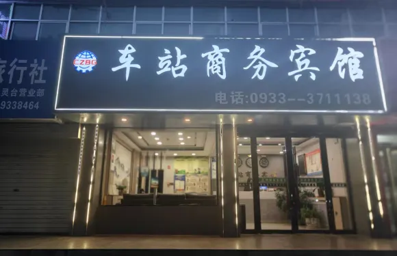 靈台車站商務賓館