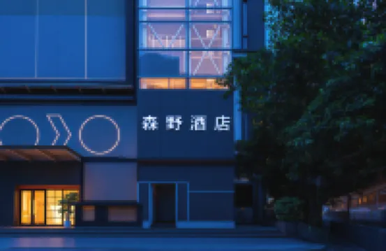 森野ホテル（廈門駅地下鉄駅万象城）