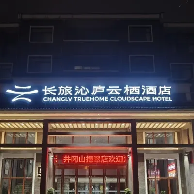 長旅沁廬雲棲酒店(井岡山挹翠店) 鄰近茨坪鎮的酒店