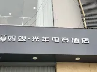 螞蟻·光年電競飯店（淮北站大華步行街店）