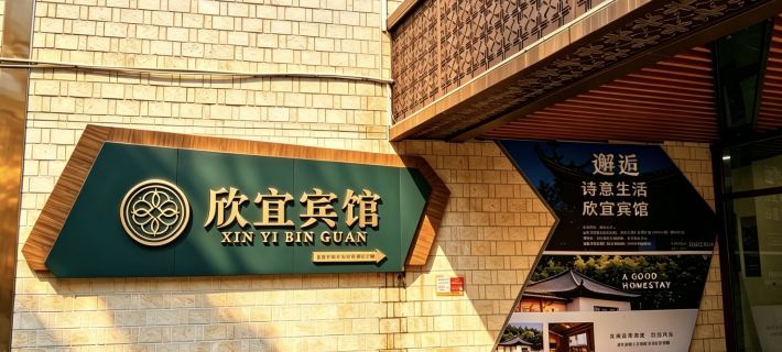 โรงแรมซินยี่ สาขา เมืองโบราณวานไซ โรงแรมในวานไซ