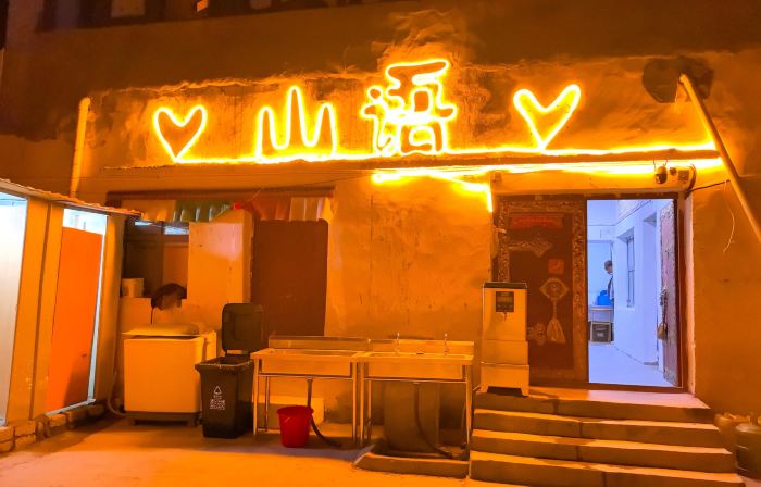 山語民宿（岡仁波齊景區店）