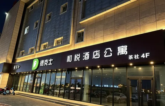 和悅酒店（鄂託克前旗上海廟鎮店）