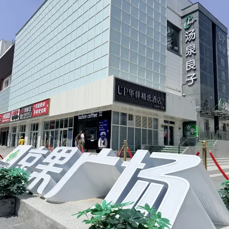 Home Inn UP Huayi Collection Hotel (Beijing Zhongguancun University of Finance and Economics)