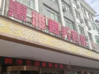 義烏惠雅商務賓館（佛堂古鎮店） 鄰近佛堂古鎮的酒店