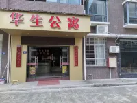 南平華生公寓 安濟站附近的飯店
