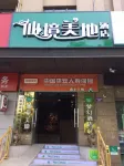 仙境美地酒店