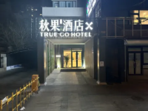 秋果酒店X（北京工業大學十里河地鐵站店） 鄰近首都圖書館的酒店