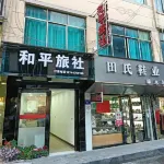 福泉和平旅社 - 2 星級