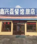 阿爾山鑫興磊餐館旅店 - 農家樂