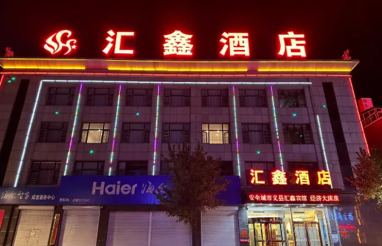滙鑫酒店（錦州義縣奉國寺店）