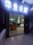 佛岡華生賓館 - 2 星級