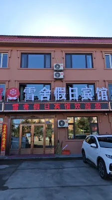漠河雪舍假日賓館（北極星廣場店） 漠河縣城附近的飯店