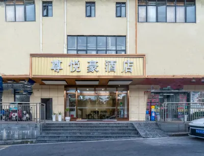 尊悅豪飯店（ 觀山湖世紀城店） 貴州職業技術學院新校區-工程系附近的飯店