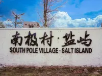 徐聞南極村·鹽嶼民宿