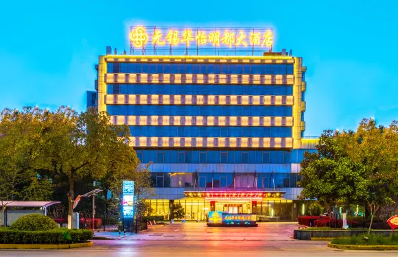 無錫華怡明都大酒店（濱湖萬象滙店）