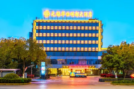 Wuxi Huayi Mingdu Hotel Отели рядом с достопримечательностью «HeZhenLiang Yu AoLinPiKe ChenLieGuan»