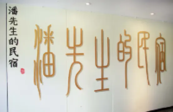 Pan Xiansheng Homestay