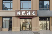 諸暨泊悅飯店（諸暨高鐵站寶龍廣場店） 諸暨站附近的飯店