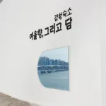 여울향 그리고 담