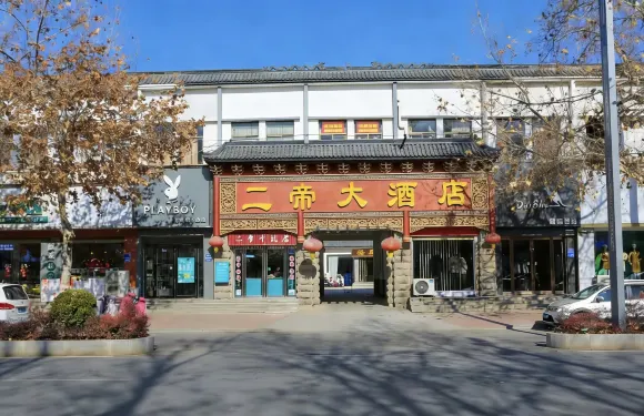 內黃二帝大酒店（南大街店）