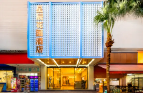 廣州•星辰|BETTERDREAM•GARDEN•花園逸景飯店（廣州塔琶洲會展店） 廣州塔附近的飯店