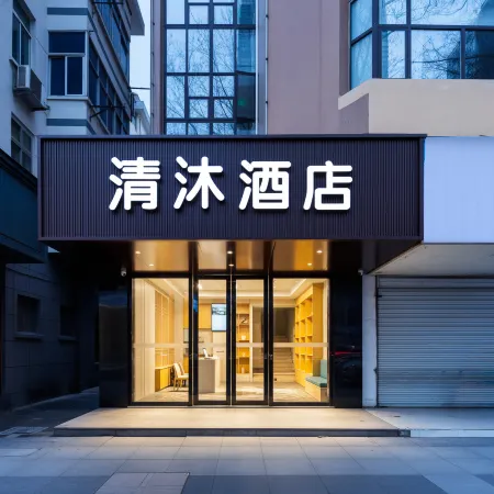 Qingmu Hotel (Zhenjiang Jiangning Square Xijindu Branch)