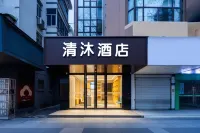 Qingmu Hotel (Zhenjiang Jiangning Square Xijindu Branch) - เปิดใหม่