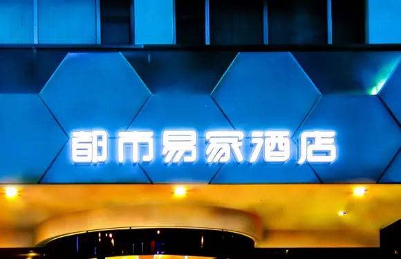 靈寶世紀星都市易家酒店（市人民政府靈寶站店）