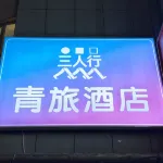 三人行青旅