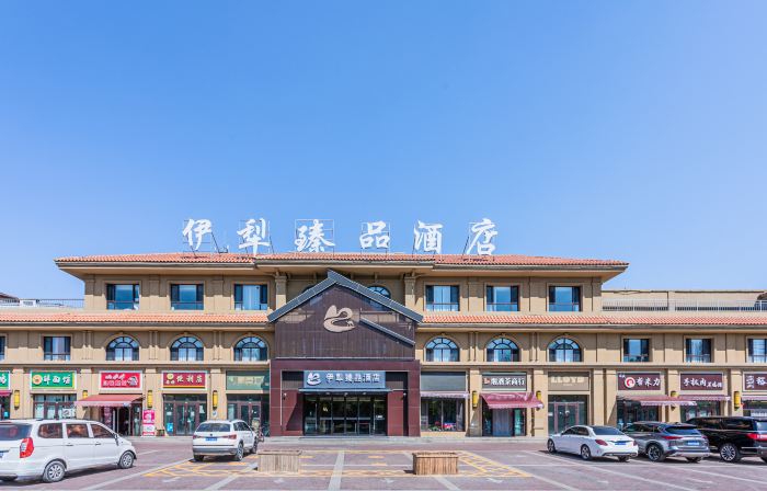 伊犁臻品飯店（伊寧機場店）