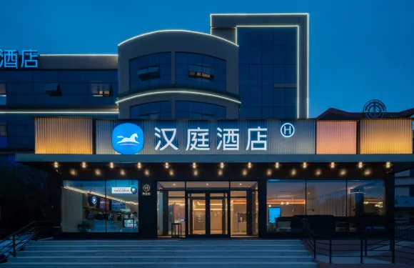漢庭酒店（青島膠州膠東國際機場店）