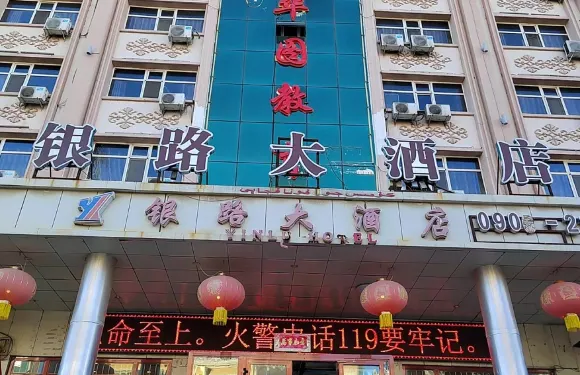 阿勒泰銀路大酒店