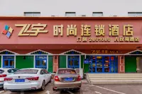 Feiyu Fashion Chain Hotel (Renmin South Road Branch)