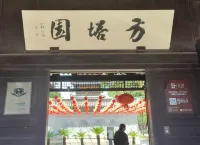 逅居飯店（常熟方塔園方塔東街步行街店）