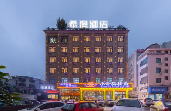 希漫酒店（寧鄉步行街店）