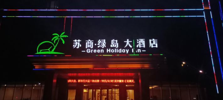 緑島ホテル トルファン（葡萄夜市） トルファン市のホテル