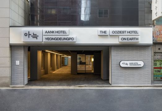 아늑호텔 영등포점
