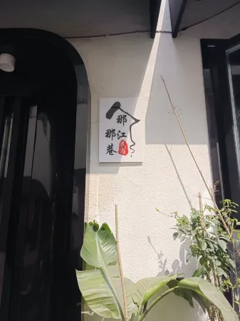 Najiangna Alley Homestay (Wuyi Square Branch)