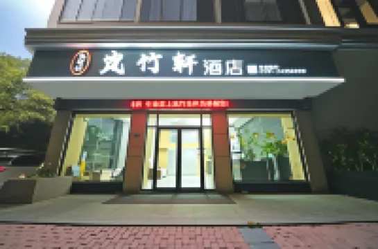 嵐竹軒飯店（平潭龍王頭沙灘店）