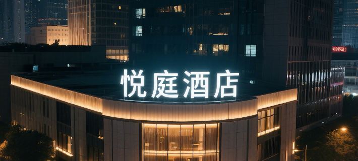 悦庭ホテル（徳江世紀商城） 徳江のホテル