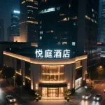 悅庭飯店（德江世紀商城店） - 停車場