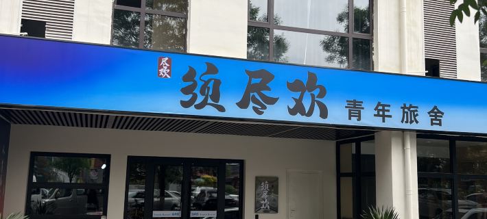 Xujinhuan Hostel (South City Wall Yongtai Gate Square) Hotels in Datong
