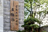 大理山水間五號院別墅花園度假飯店（大理古城店） 蒼山風景區住宿飯店