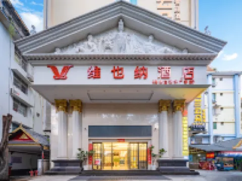 維也納酒店（西雙版納景洪市潑水廣場店） 景洪酒店